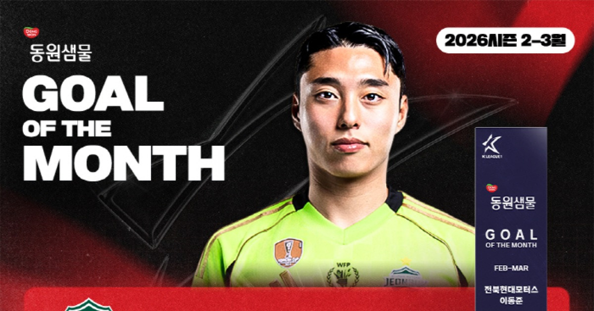 [오피셜]'환상 발리슛' 전북 현대 이동준, K리그 2026년 첫 '이달의 골' 영광