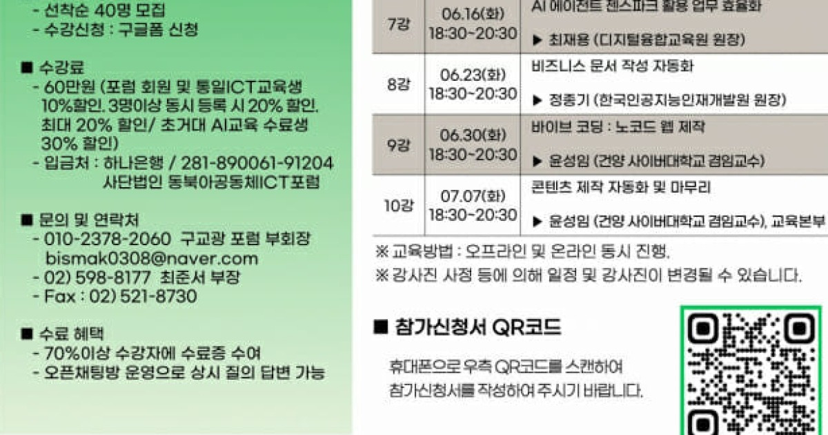 동북아공동체ICT포럼, '6기 생성AI와 AI에이전트 심화 교육' 시행