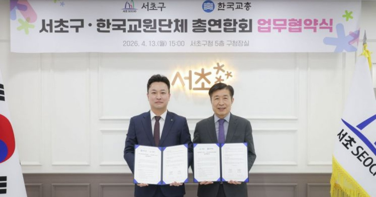 서초구, 한국교총과 AI산업·교육·복지 협력 협약