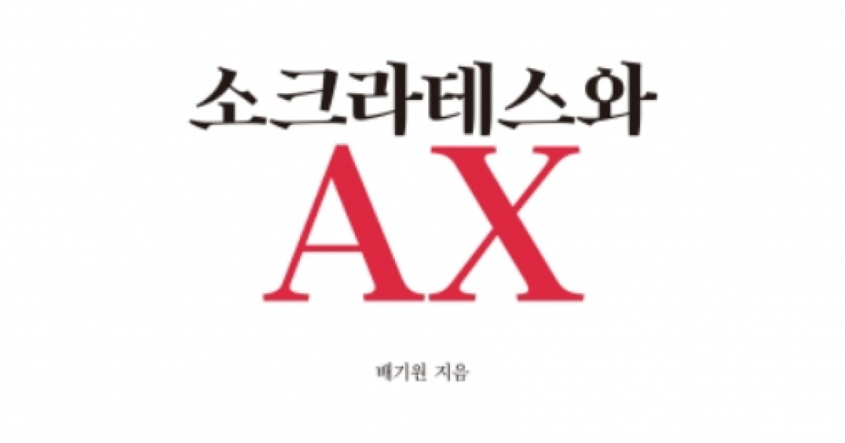 [새로 나온 책]AI 전환? 기술 아닌 사람, 조직, 리더십에 달렸다