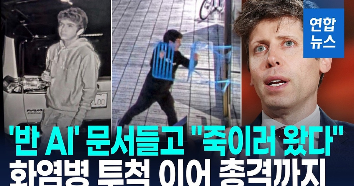 [영상] 오픈AI CEO 집부근 총격…아들 얼굴 올린 올트먼, 의미심장한 글