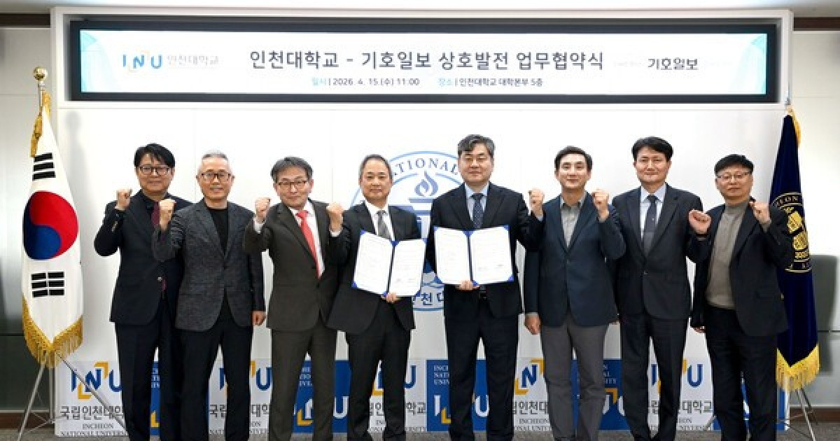 인천대-기호일보, AI 시대 대비 전략적 업무협약 체결
