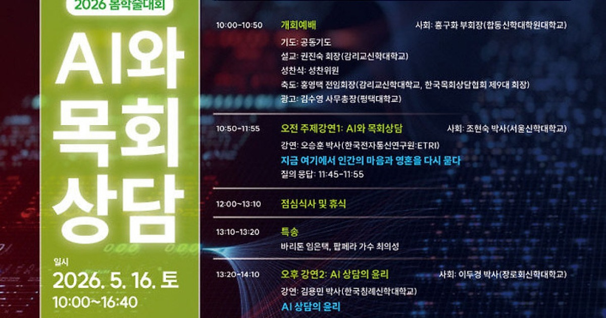 'AI 시대 목회상담 역할은…' 한목협 5월 16일 봄학술대회