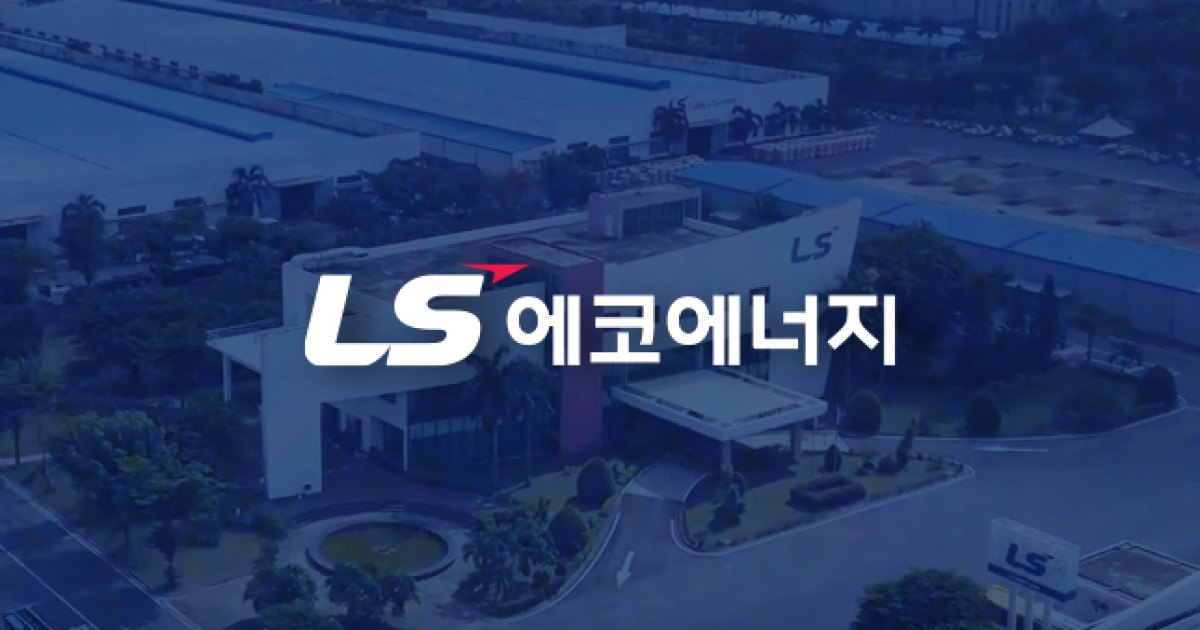 'AI·전력망 겹호재'… LS에코에너지, 전선업 저마진 공식 깼다