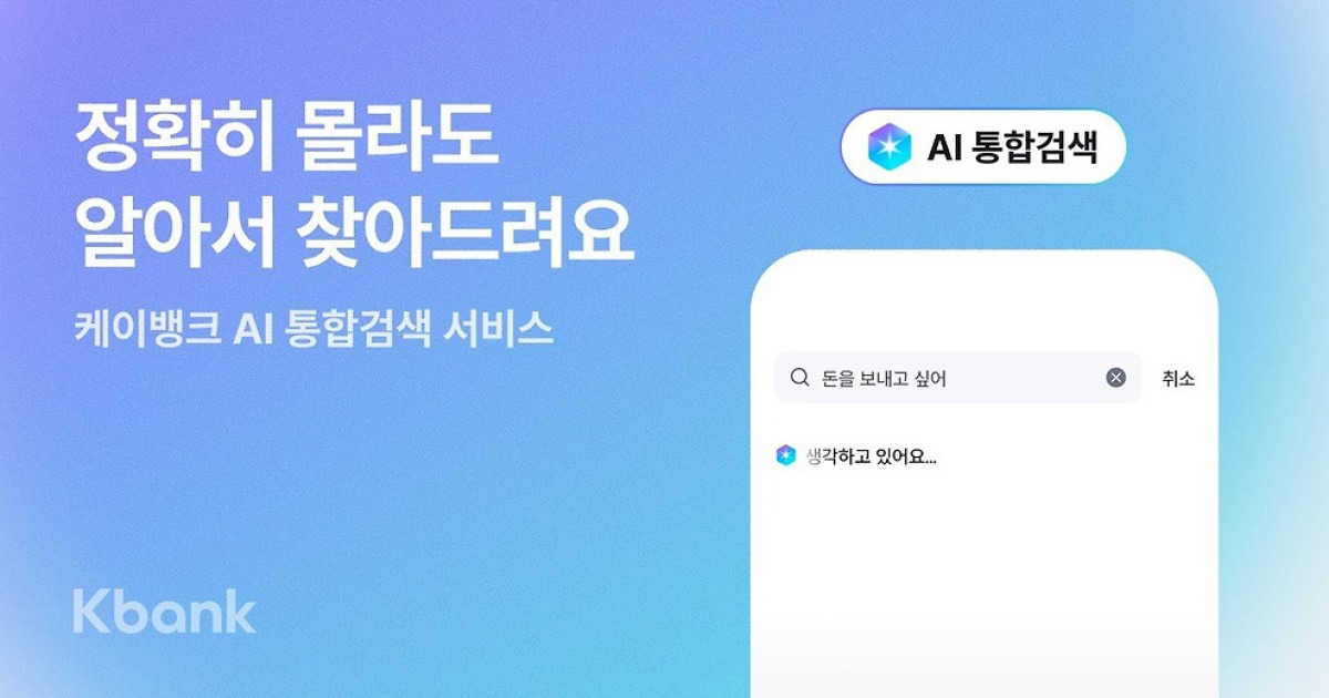 "이체가 안 돼요"…케이뱅크에 물어보면 AI가 알아서 찾아준다