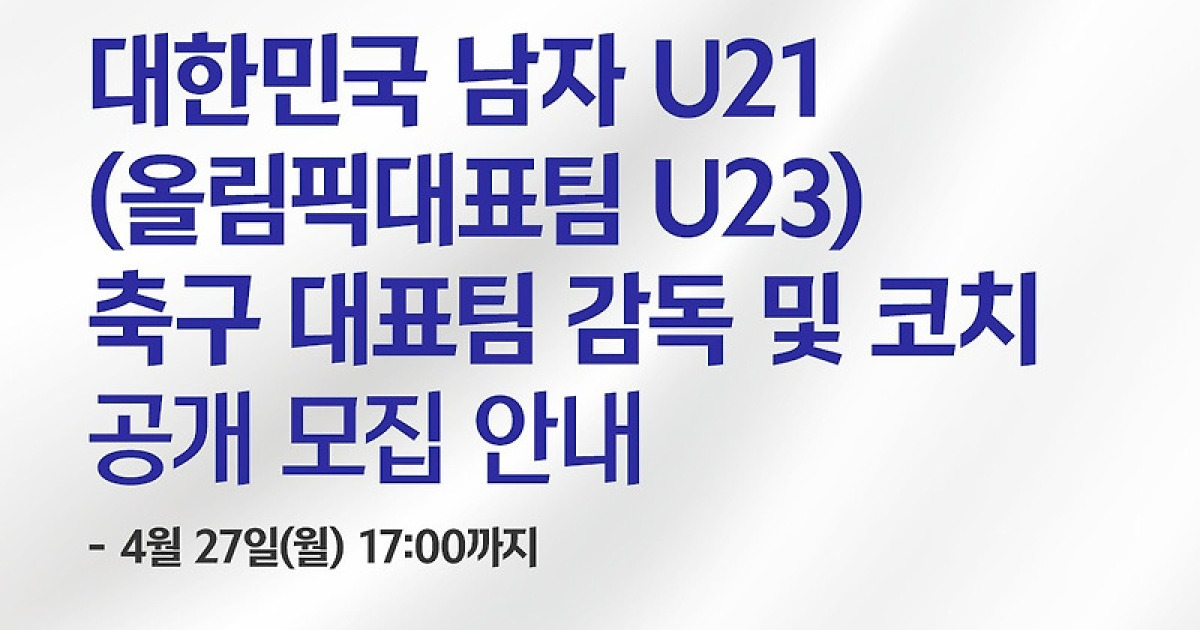 대한축구협회, 2028 LA 올림픽 남자 대표팀 감독·코치 공개 채용
