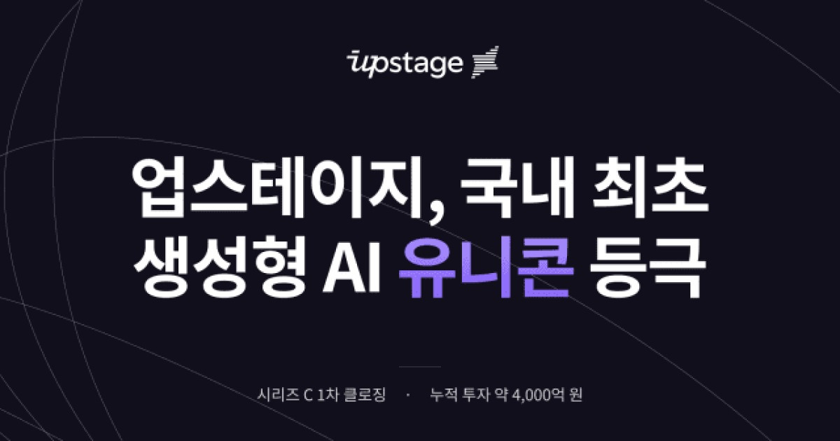 업스테이지, 한국 AI 첫 유니콘…"매출 1조원 목표로 전진"