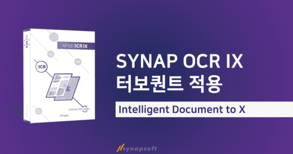 문서 시장에 확산된 '터보퀀트'…사이냅소프트, AI 서비스 비용 낮췄다