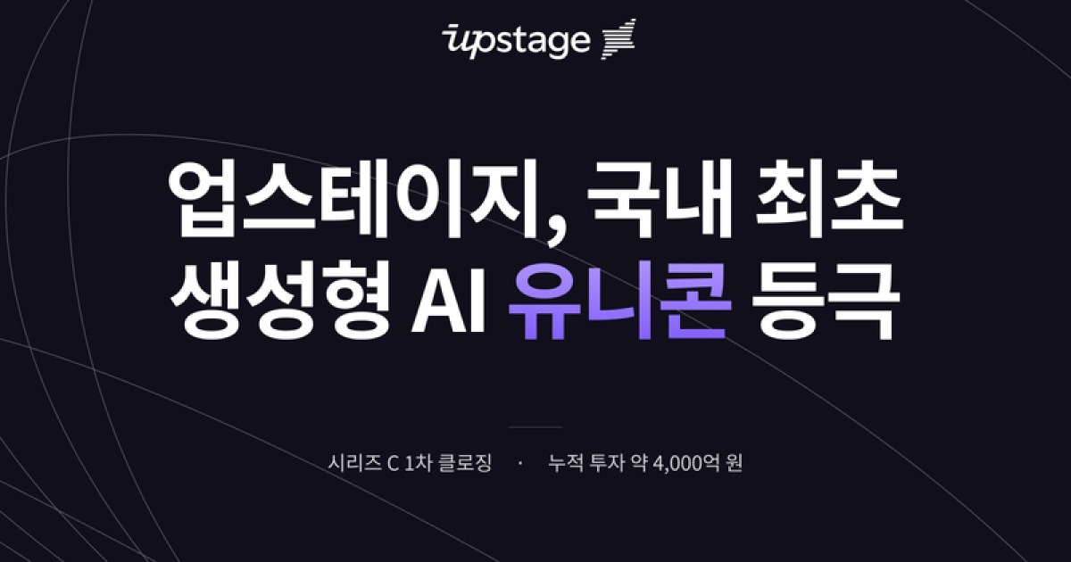 국내 첫 생성형 AI '유니콘' 됐다…업스테이지, 1800억 투자 유치