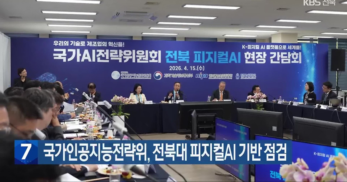 국가인공지능전략위, 전북대 피지컬AI 기반 점검