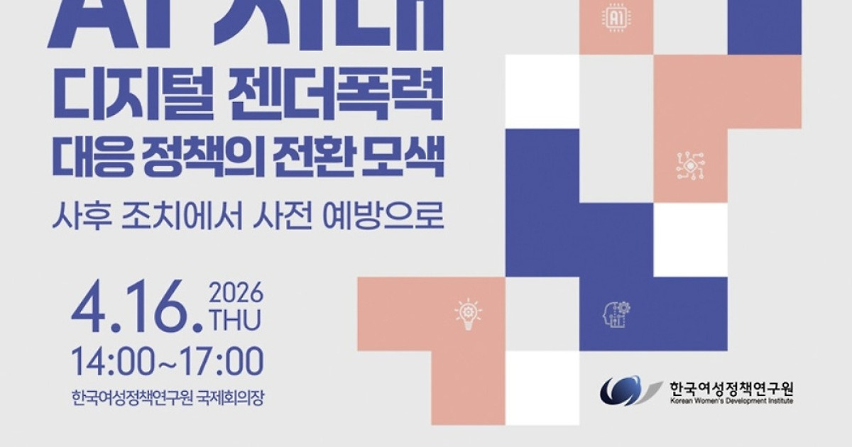 여성정책연구원, 16일 'AI시대 디지털 젠더폭력 대응' 세미나