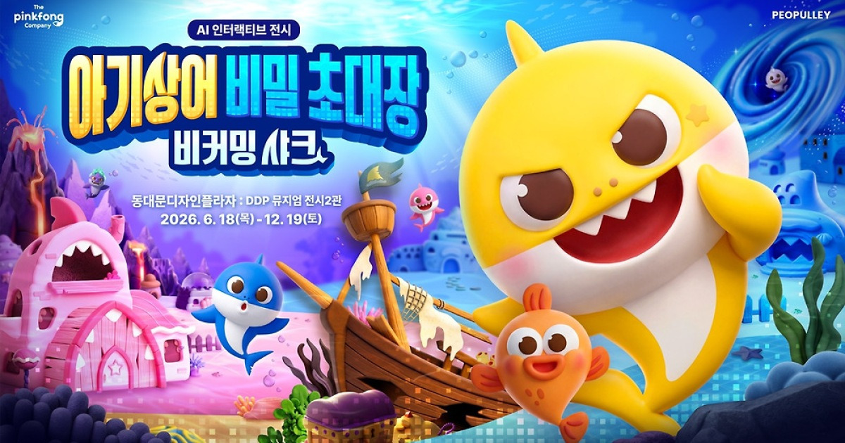 아기상어와 대화해 볼까…6월 DDP서 AI 접목 체험형 전시