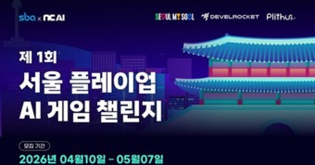 서울시, 'AI 활용 게임 제작 공모전' 연다…"상금 총 3400만원"