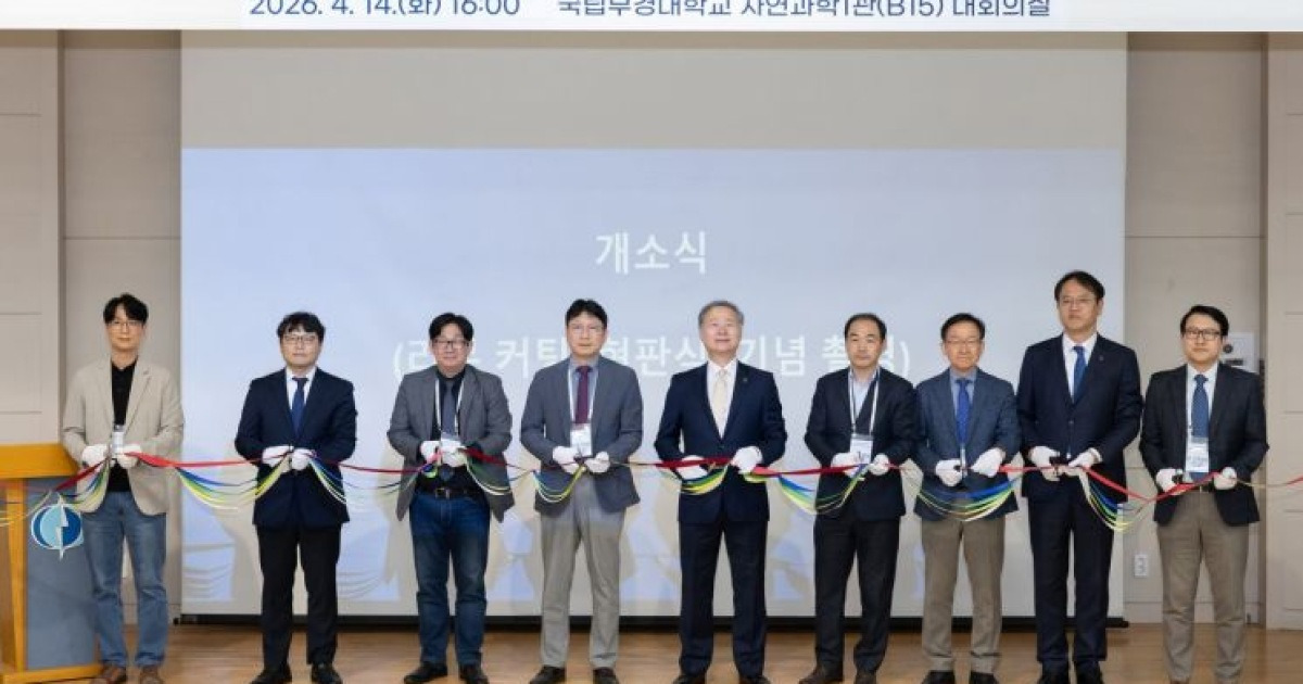 국립부경대, '양자AI연구소' 개소…양자·AI 융합 연구 본격화