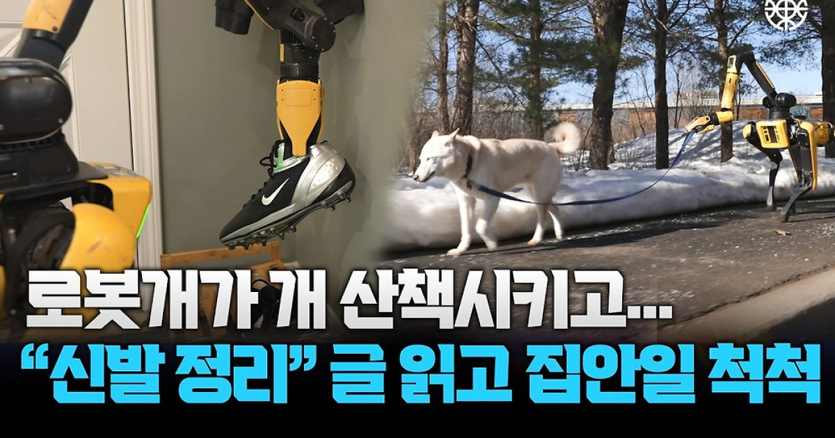 개 산책시키는 로봇개… AI 달고 진화