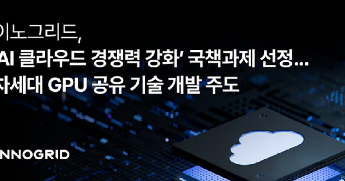 이노그리드, 'AI 클라우드 경쟁력 강화' 국책과제 선정