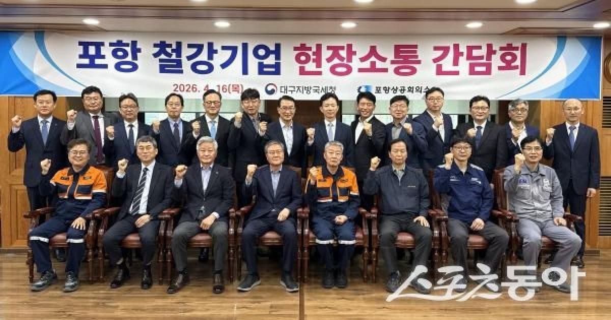 포항 철강업계-국세청 한 자리에…위기 속 ‘해법 찾기’