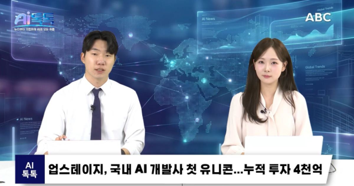 [ABC AI톡톡] 삼성전자 "모든 TV에 AI 탑재"...업스테이지는 국내 AI 개발사 첫 유니콘 外