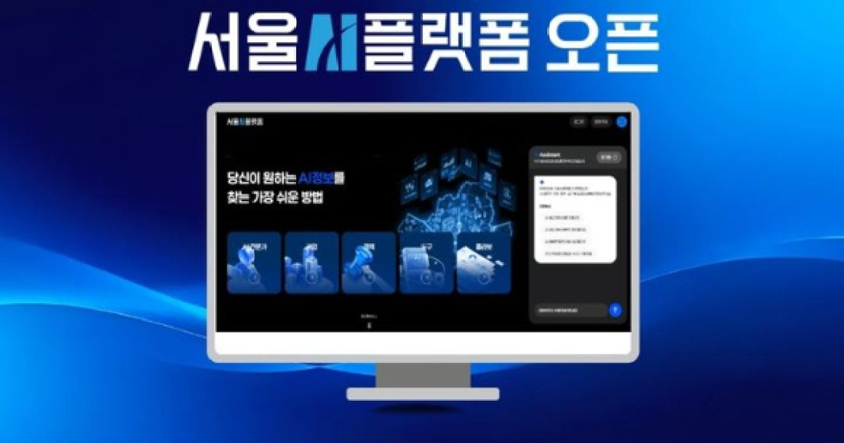 서울시, AI 전문가·기업 연결 플랫폼 오픈⋯실효성 시험대