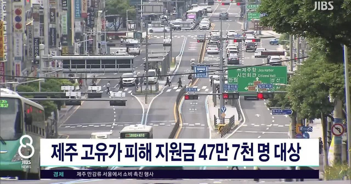 제주 고유가 피해 지원금 관련 현장 모습