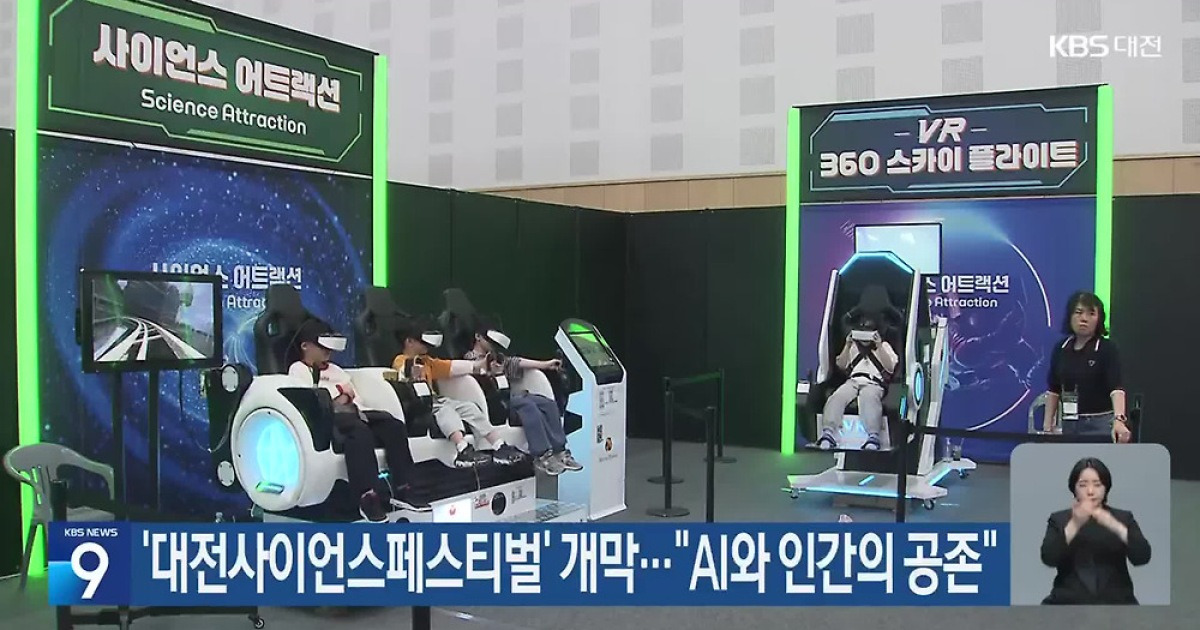 ‘대전사이언스페스티벌’ 개막…“AI와 인간의 공존”