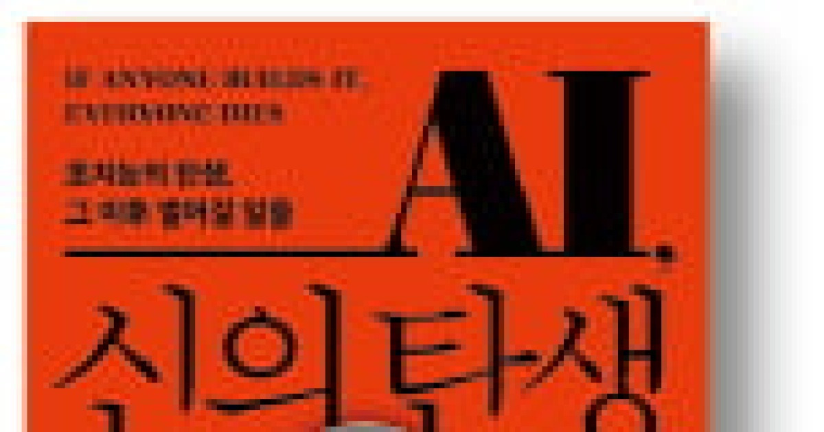 [책마을] "초지능은 인류의 안위를 고려하지 않을 것"