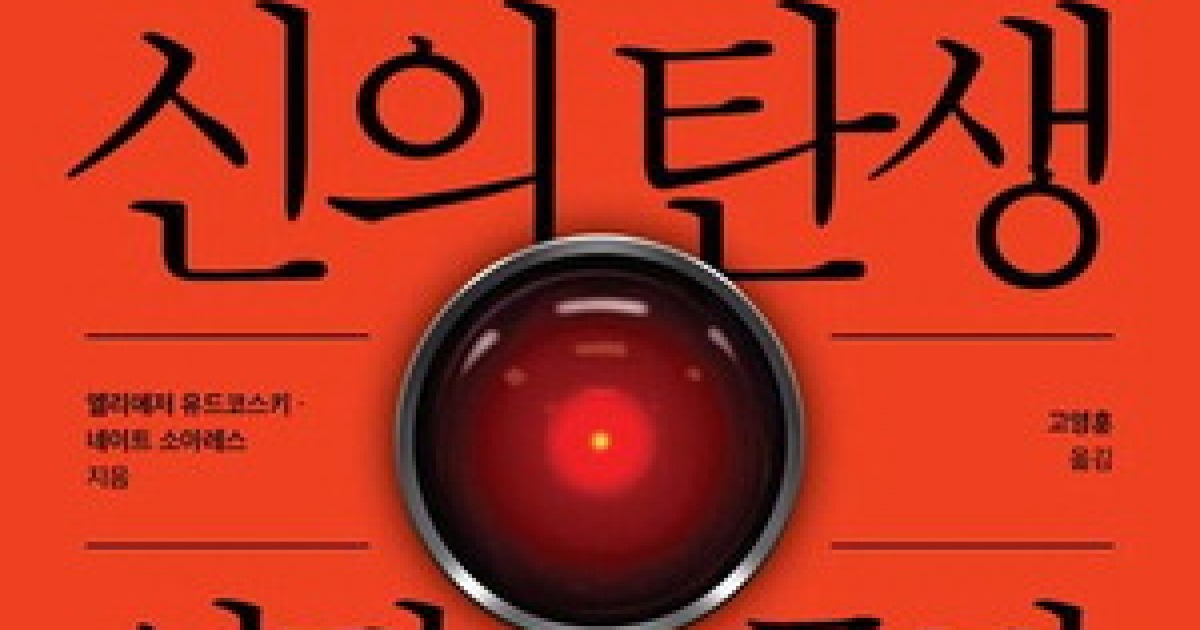 초지능AI 등장 땐…인간은 개미같은 존재로 추락할 수도