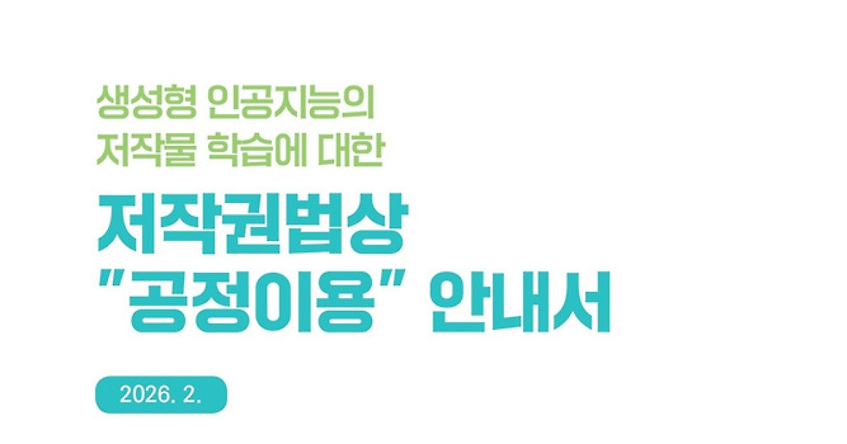 ‘AI 학습 저작권 토대 제시’ 세종대 최승재 교수 ‘생성형 AI 저작권 공정이용 안내서’ 제작 참여 [세상&]