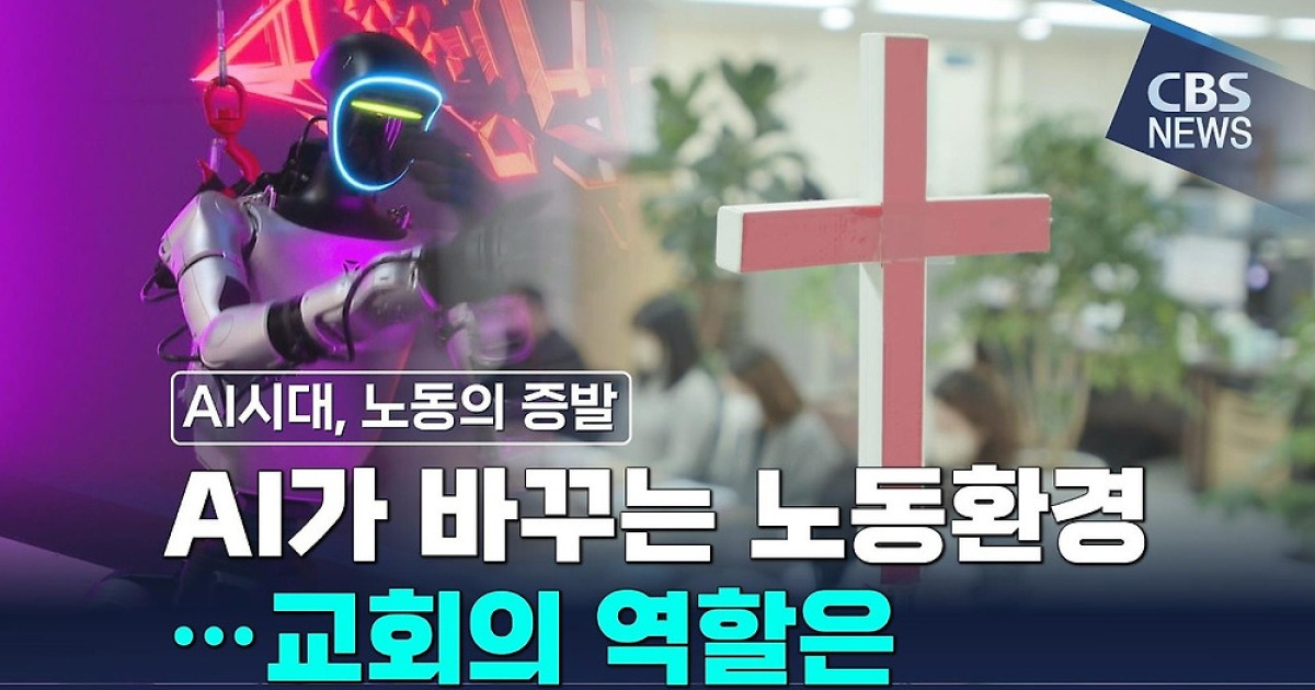 AI가 바꾸는 노동환경…교회의 역할은?