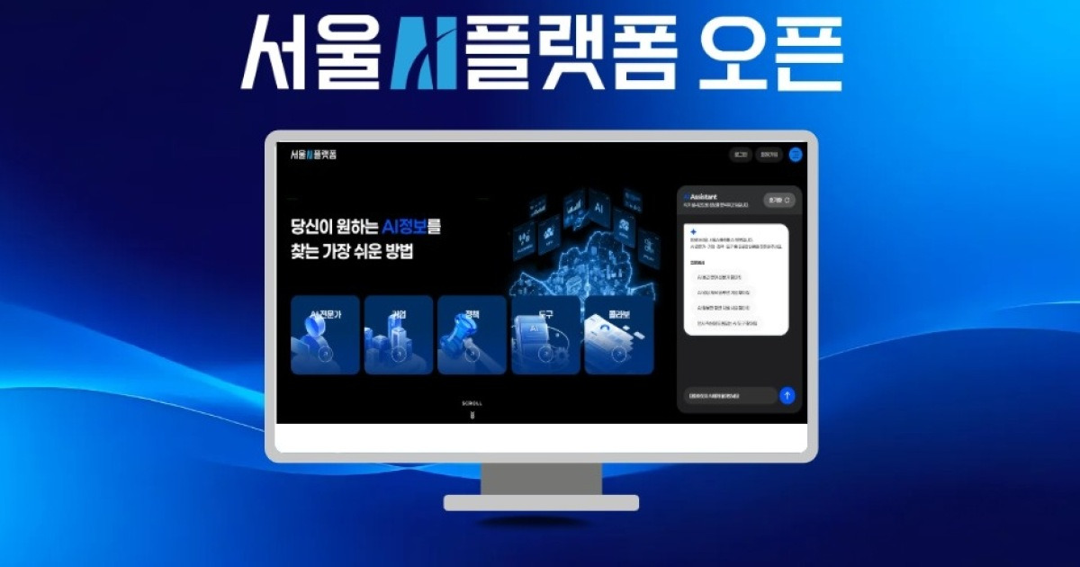 서울AI재단, '서울AI플랫폼' 오픈…지자체 첫 AI 전문 플랫폼