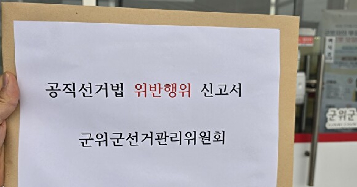 군위클린선거감시단, 김영만 후보 캠프 AI 영상 유포 의혹 선관위 신고