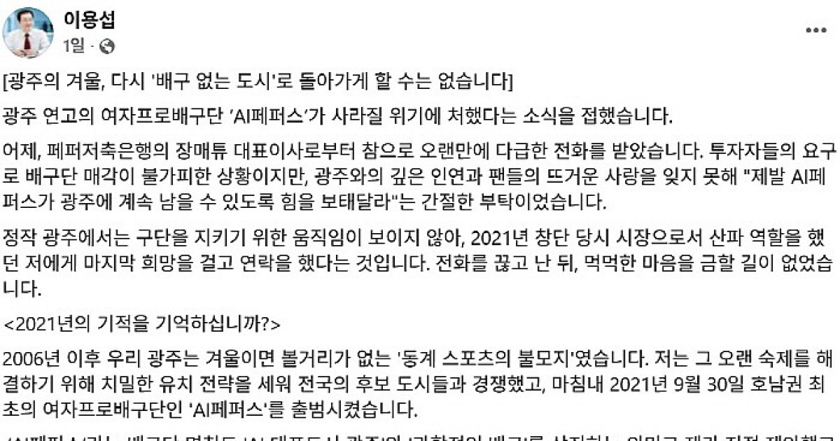 이용섭 부영그룹 회장, AI페퍼스 구단주 'SOS'에 응답할까