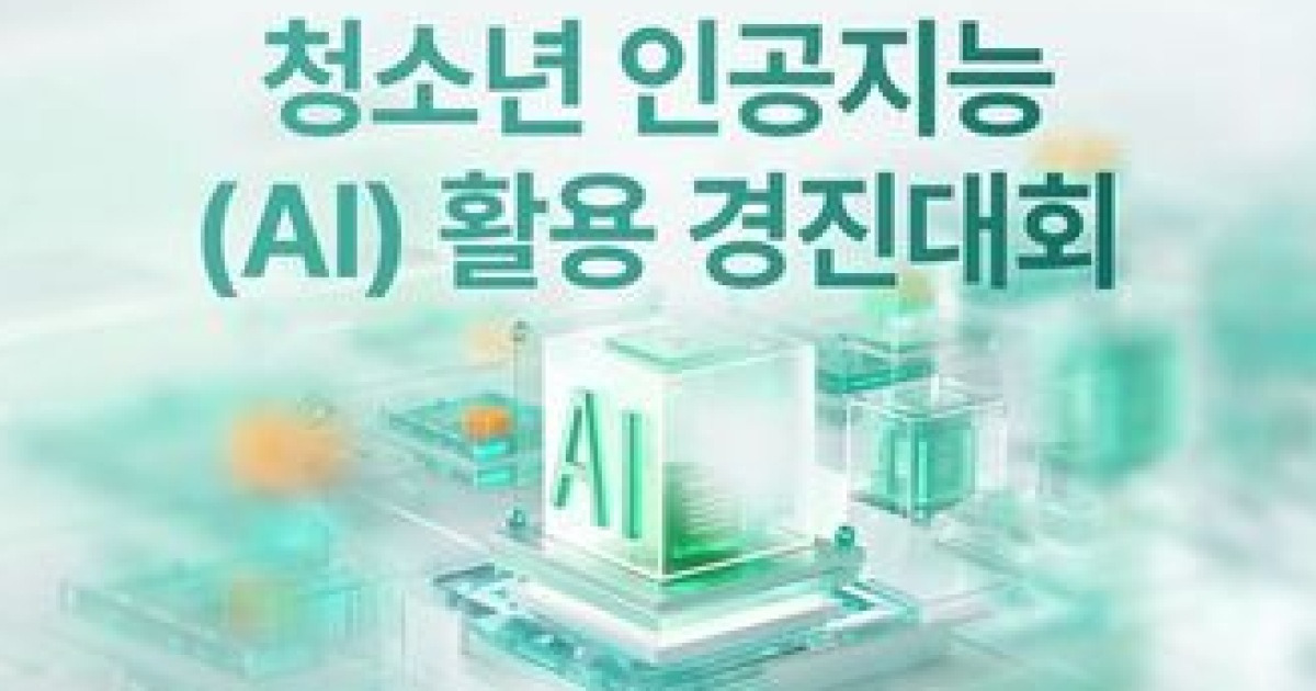 "AI로 지역 문제해결"… 서울시 '2026 청소년 AI 활용 경진대회'
