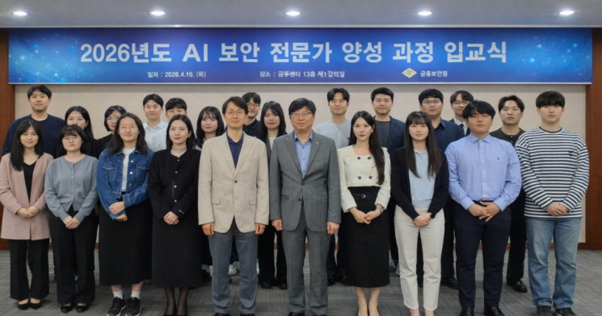 금융보안원, 'AI 보안 전문인력 양성과정' 개설…금융권으로 확대