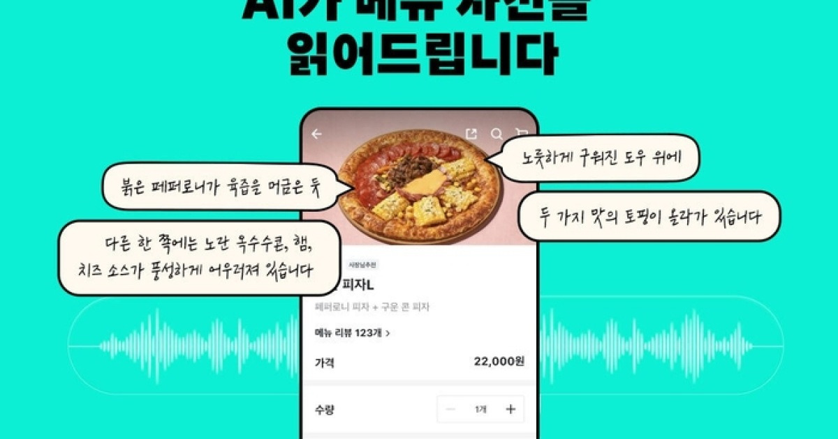 “이 피자는 노릇한 도우 위에…” 배민, 시각장애인 위해 AI로 사진 설명하는 기능 개발