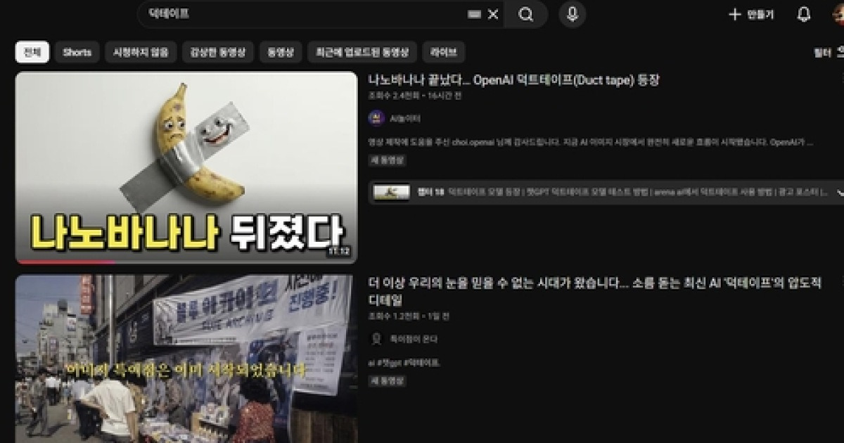 [AI픽] '덕테이프' 뭐길래…챗GPT 이미지 모델 추정에 업계 주목