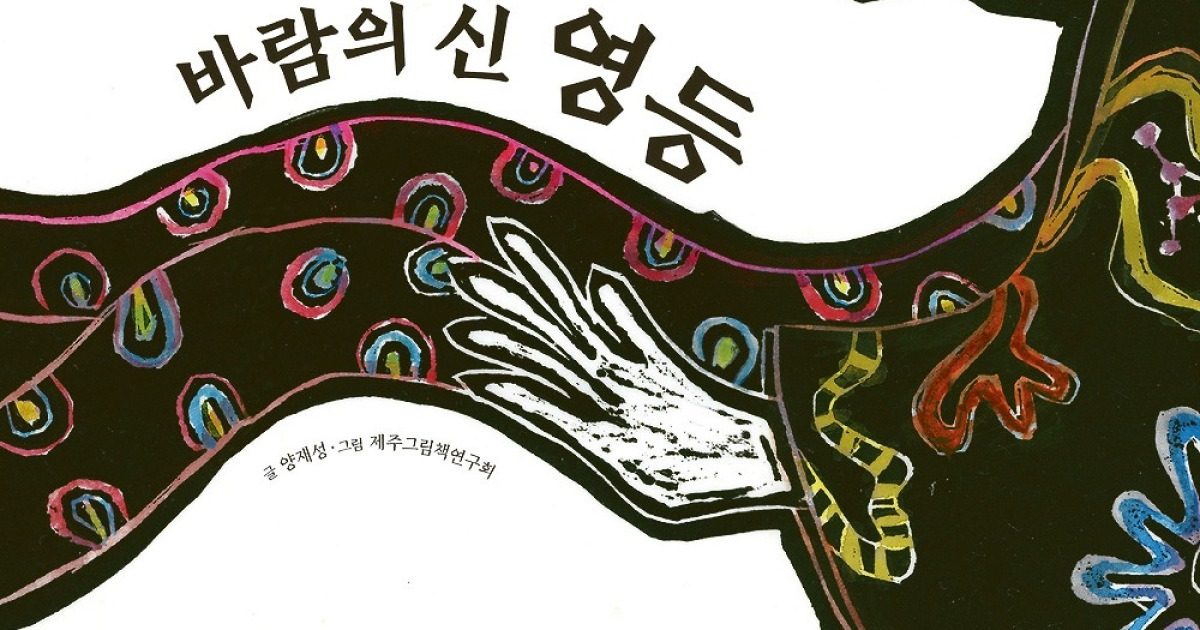 섬드레, 제주 신화·탐라 역사 어린이 책 두 권 발간