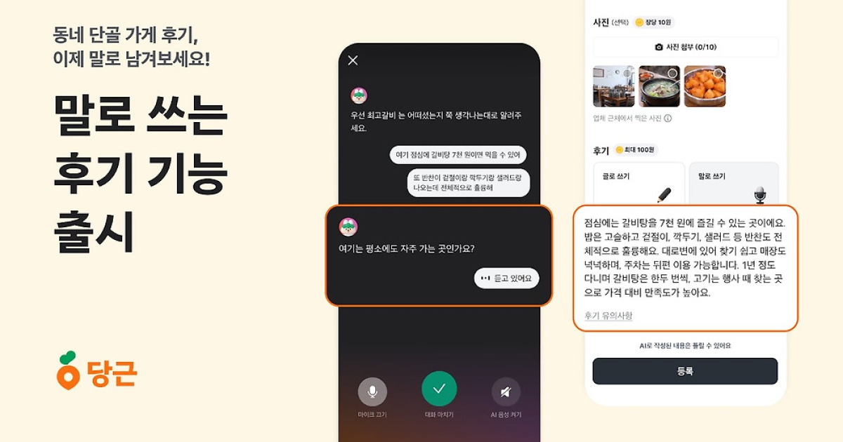 “후기 남기거나 살펴보기 귀찮으시죠? AI가 해드릴게요” 네이버·쿠팡·당근 ‘AI 후기’ 확대