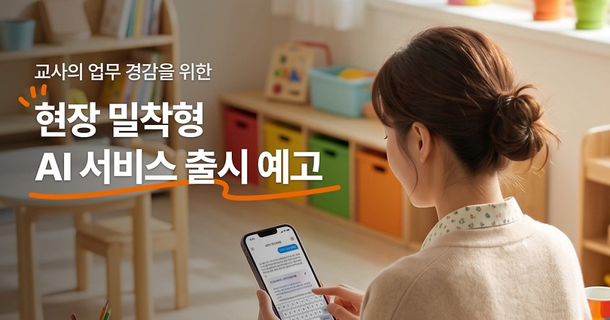 키즈노트, 알림장 초안 작성해주는 ‘AI 서비스’ 도입… “이름 공모합니다”