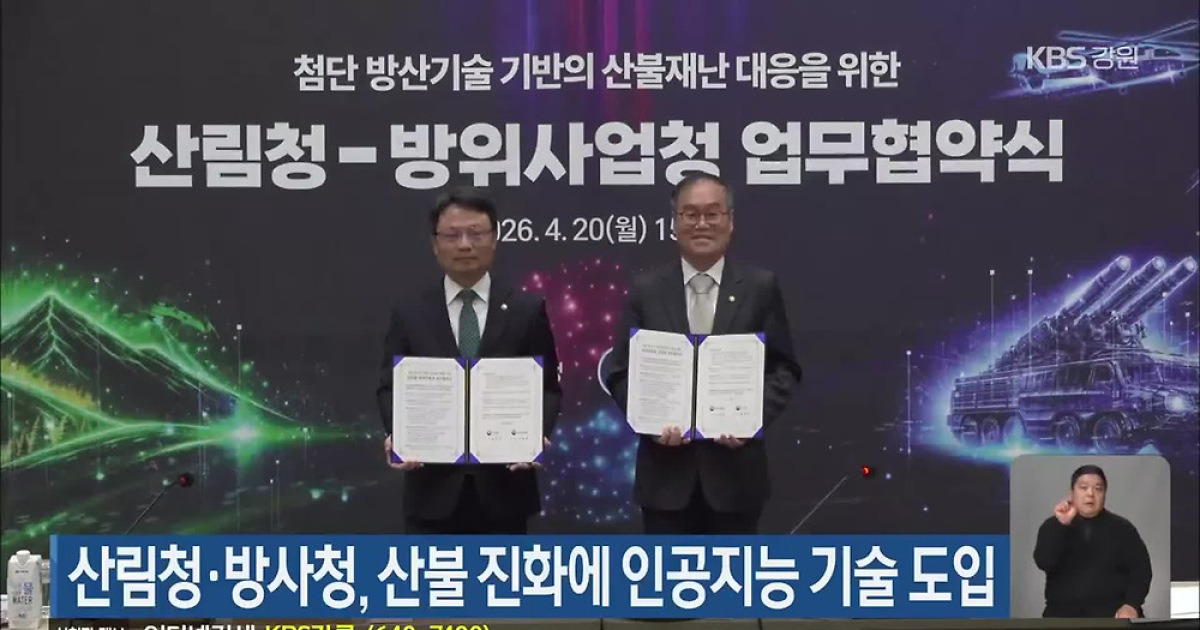 산림청·방사청, 산불 진화에 인공지능 기술 도입