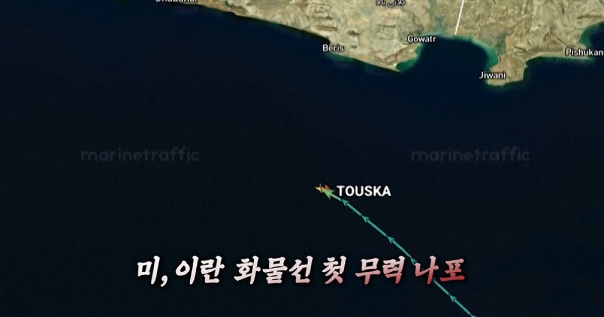 [영상구성] 미, 이란 화물선 첫 무력 나포…협상·확전 기로