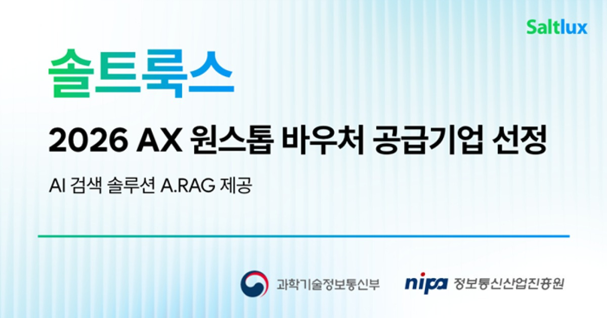 솔트룩스, 한국 AI 전환 앞장…정부 'AX 원스톱 바우처' 공급기업 선정