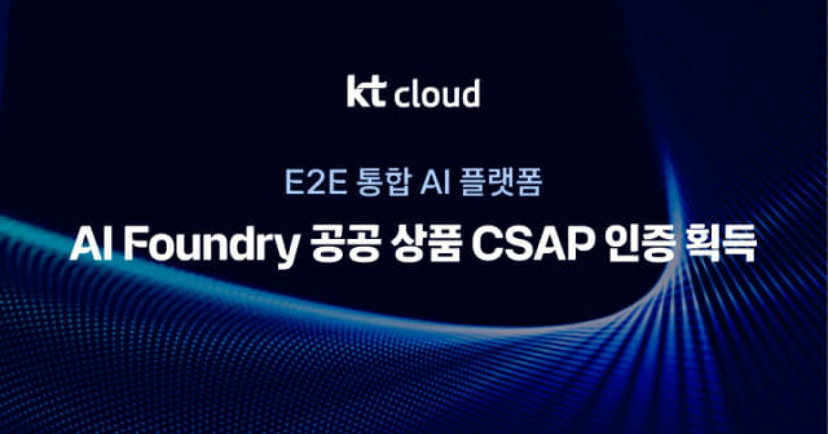 KT클라우드, 공공 AI 문턱 낮춘다…'AI 파운드리' 생태계 확장