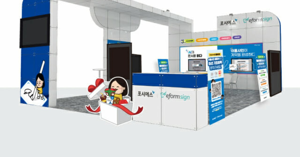 "전자문서, 이제 AI가 한다"…포시에스, 이폼사인 'AI 비서' 선보인다