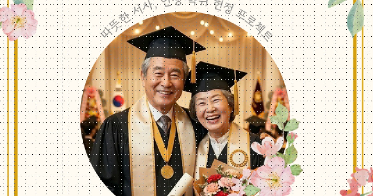 AI가 복원한 부모의 청춘… ‘인생 박사 학위’로 감사 전한다