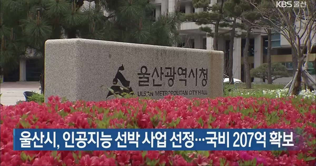 울산시, 인공지능 선박 사업 선정…국비 207억 확보