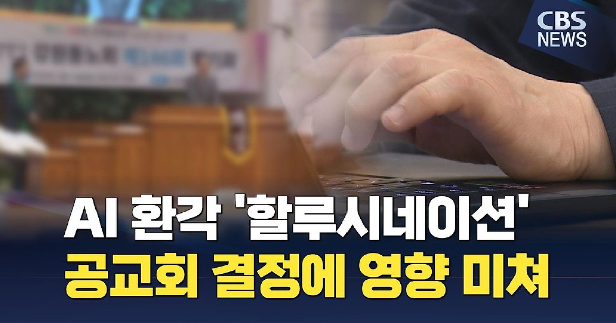 'AI 환각' 공교회 결정에 영향 미쳐…"AI 답변 출처 검증해야"