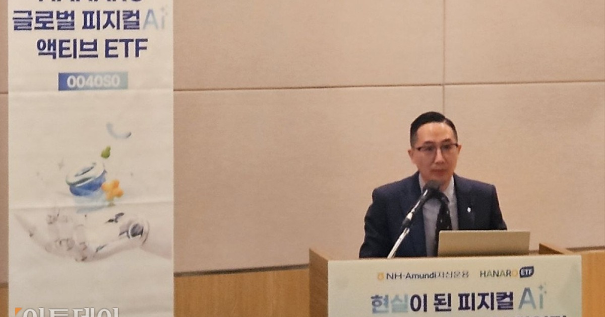 "AI 잘 쓰는 기업이 승자"…NH아문디운용, 피지컬AI 투자전략 제시