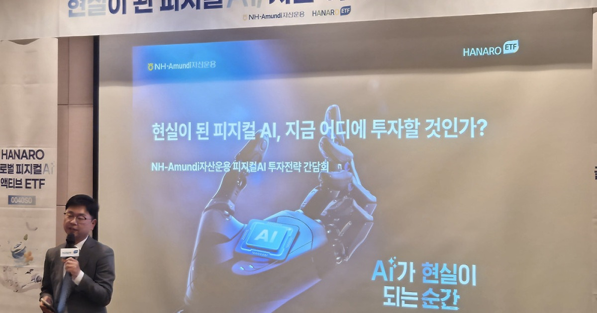 피지컬AI 투자 어디로?…NH아문디 "에너지·광통신·반도체 주목해야"