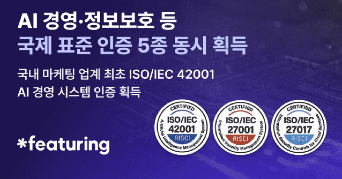 피처링, AI 경영·정보보호 등 국제 표준 ISO 5종 획득